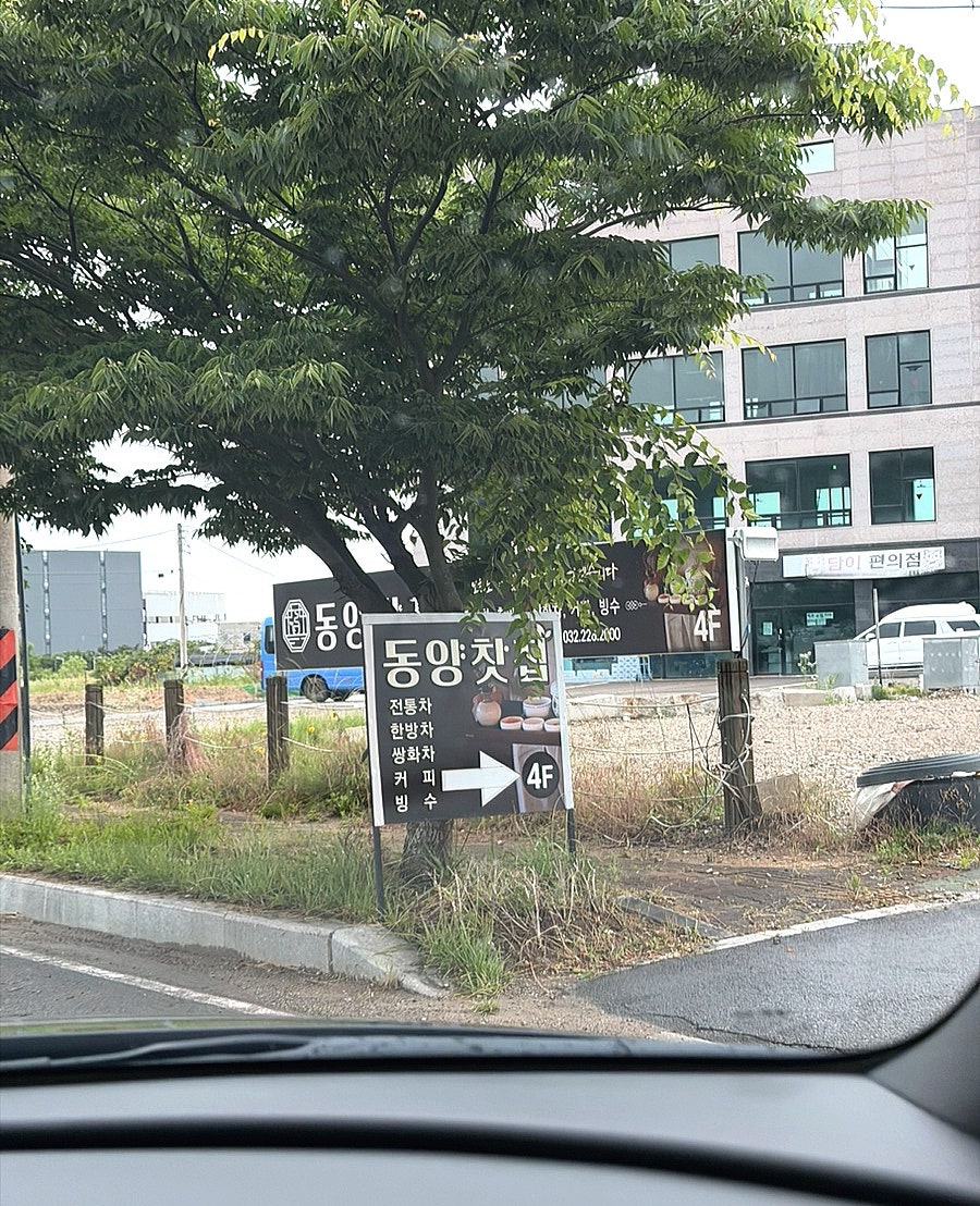 동양찻집 운북동점 사진 2