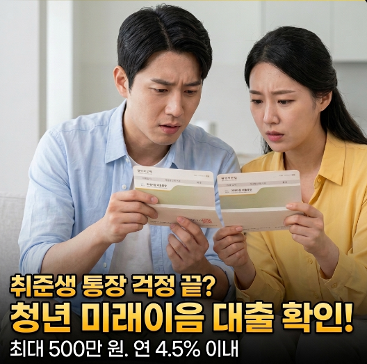 [쉬운경제]청년대출 찾는 취준생 주목, 연 4.5%·최대 500만원 미래이음 대출 핵심 정리