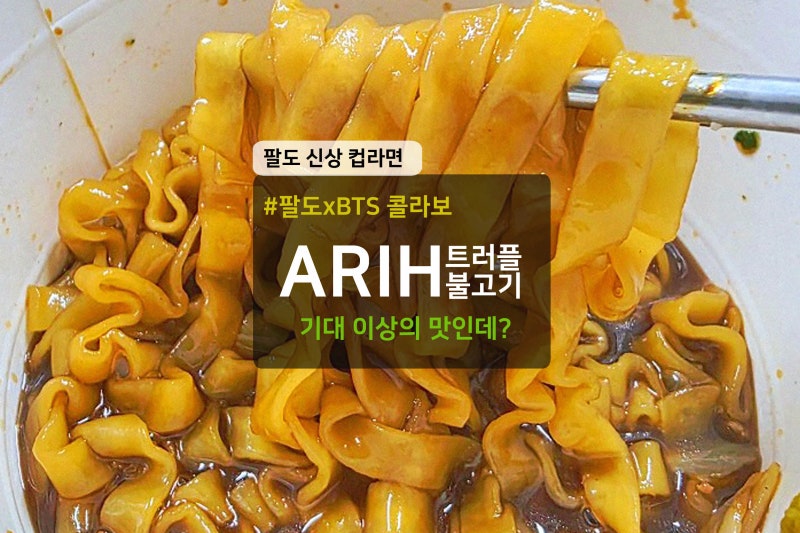 팔도 BTS 신상 아리 ARIH 컵라면 트러플불고기 cu편의점 후기