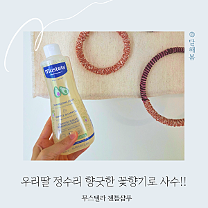 어린이 키즈 샴푸 고민 끝 유아 두피관리 무스텔라 젠틀샴푸 추천