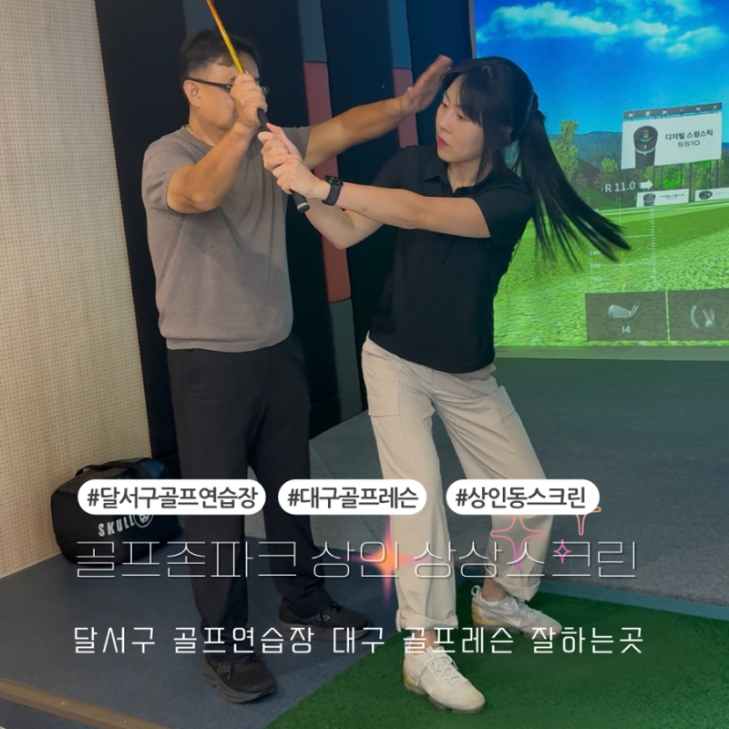달서구 골프연습장 대구 골프레슨 잘하는 골프존파크 상인 상상스크린