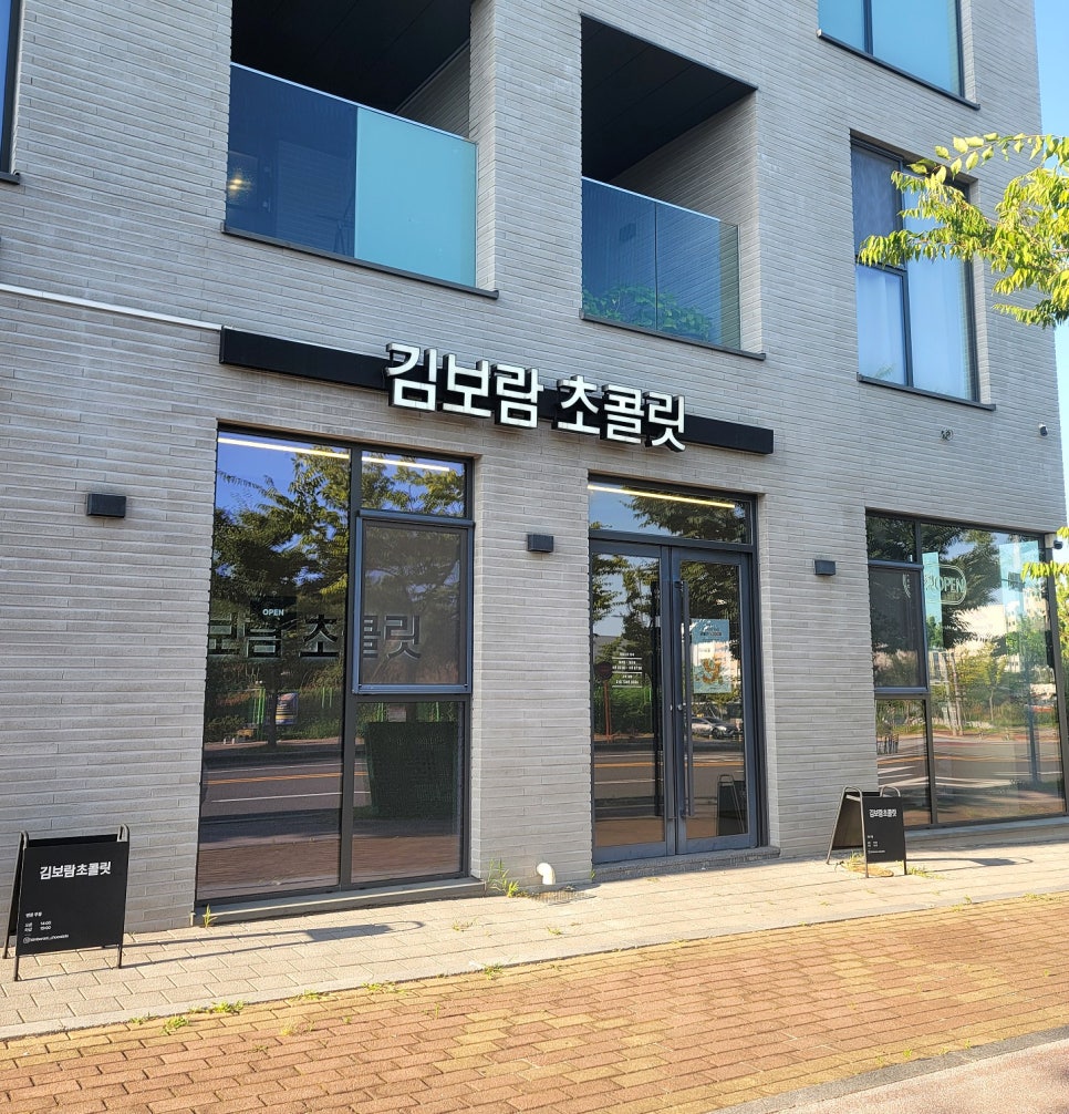 김보람초콜릿 울산점 사진 1
