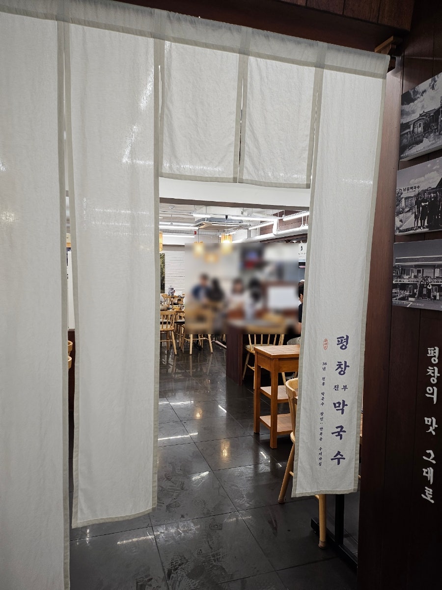 평창진부막국수 당산점 사진 5