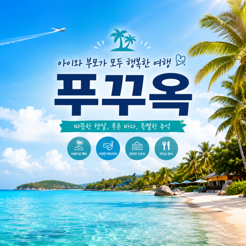 푸꾸옥 가족여행 4박 5일 추천 코스｜4인 가족 예상 경비·리조트·맛집 총정리 ✈️️