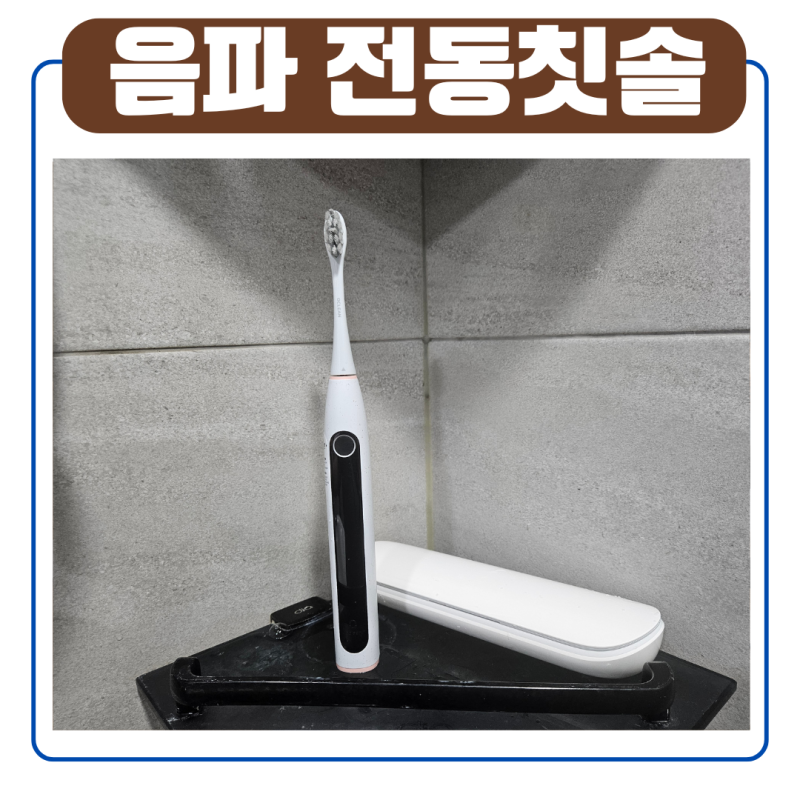 양치질만으로 치석제거 될까? 일반 전동칫솔과 음파칫솔 차이점 및 오클린 음파전동칫솔 가....