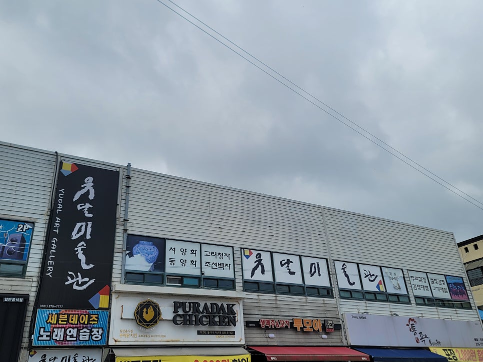 유달미술관 사진 3