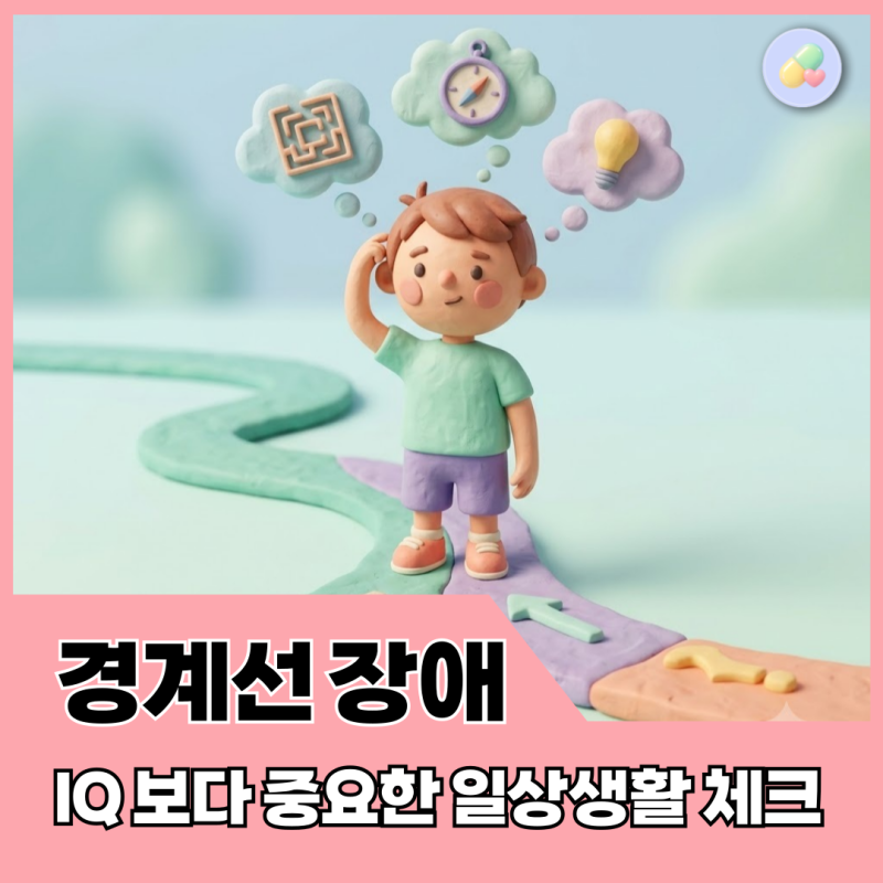 나 '경계선 지능장애'일까? 특징, 의심 증상, 검사 방법까지 총정리