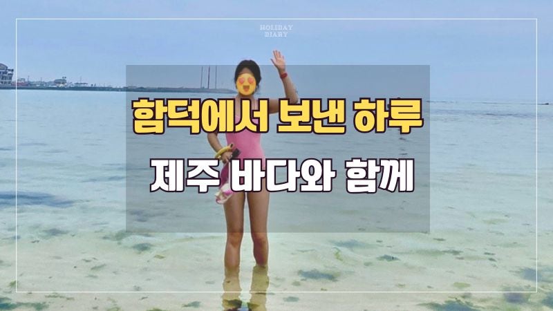 제주 함덕해수욕장 스노클링 후기｜하루 종일 바다에서 놀기, 이용시간·주의사항