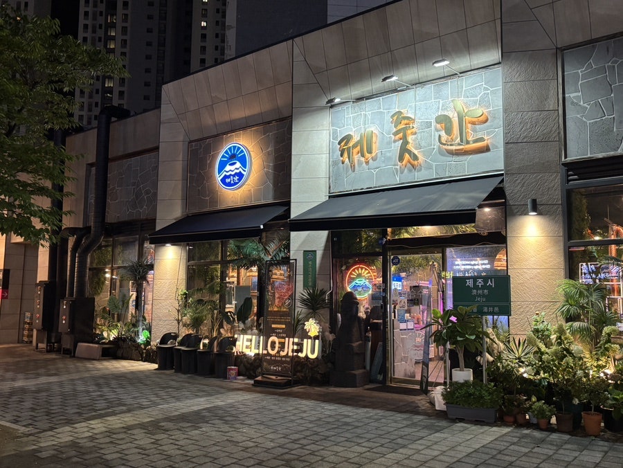 제줏간 아산탕정점 사진