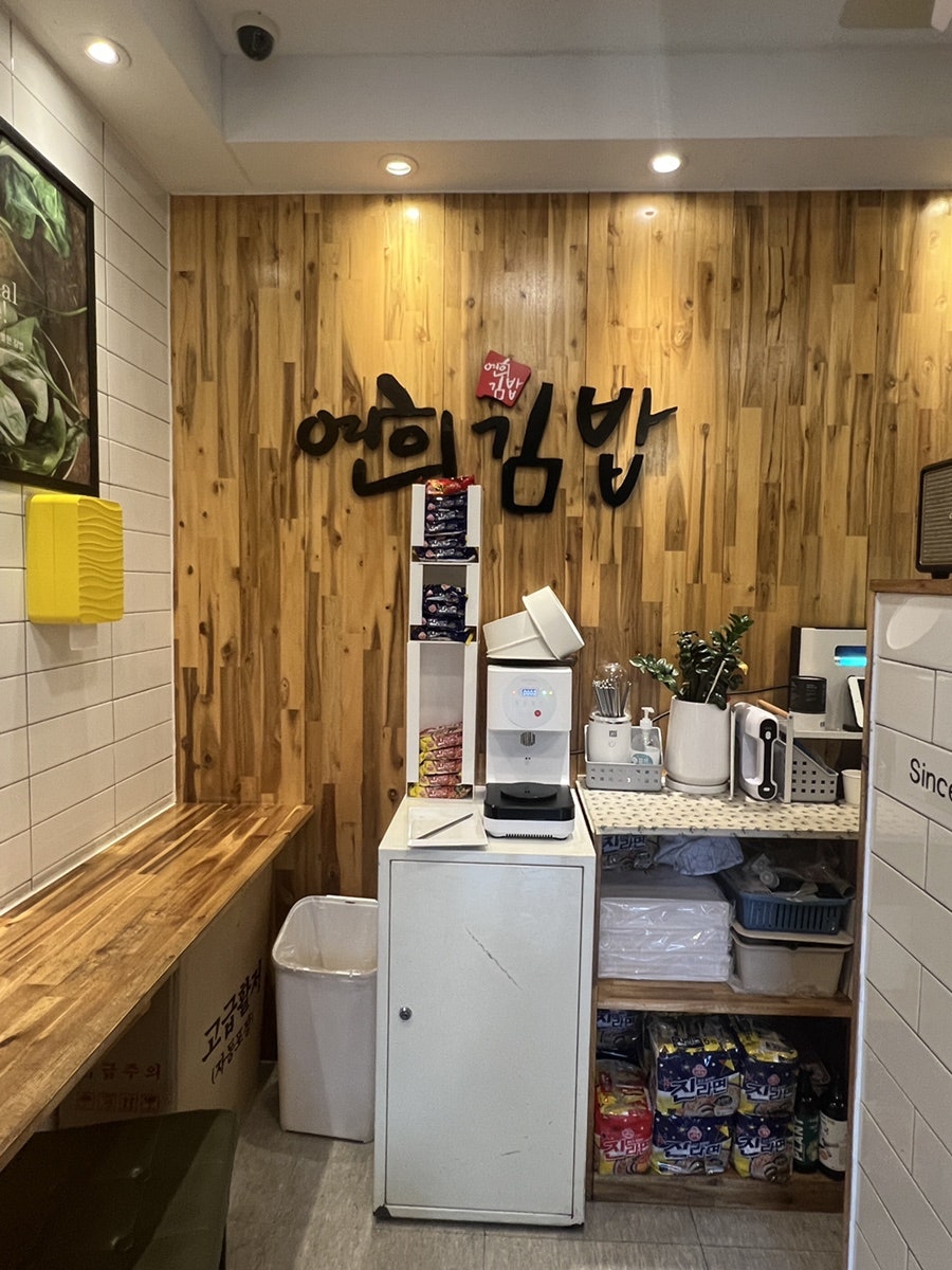 연희김밥 사진 2