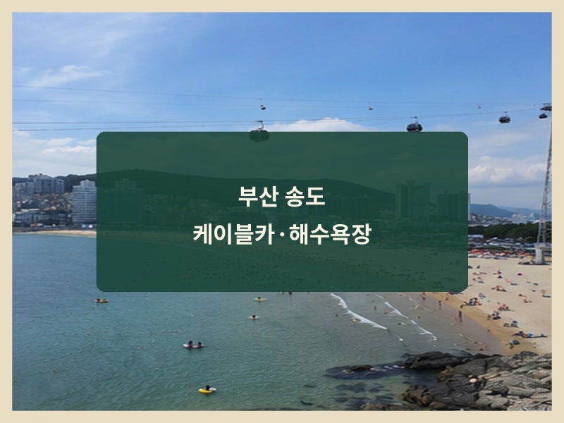 부산 송도해상케이블카 가격 시간 송도해수욕장 코스