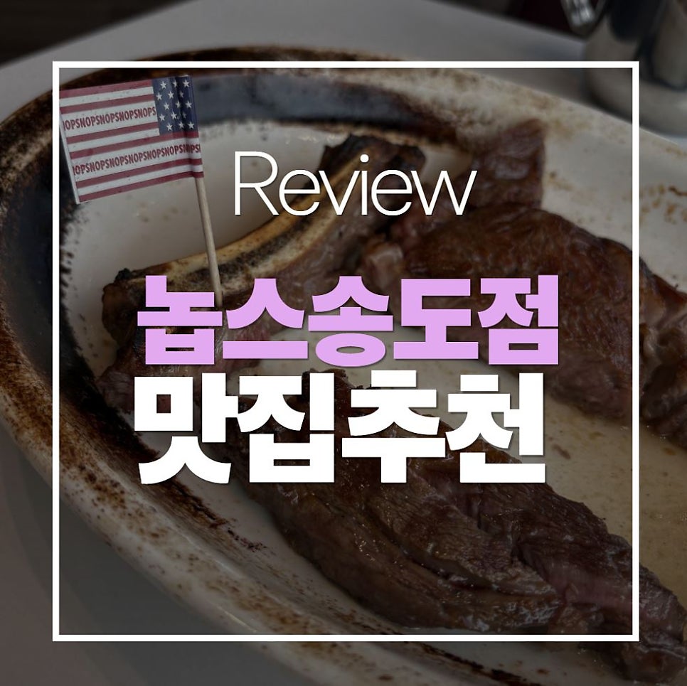 놉스 송도점 사진 1