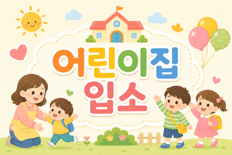 [정보] 어린이집입소_입소시기,과정,보육료지원신청,아이사랑_총정리