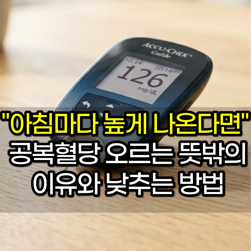 "아침마다 높게 나온다면" 공복혈당 오르는 뜻밖의 이유와 낮추는 방법