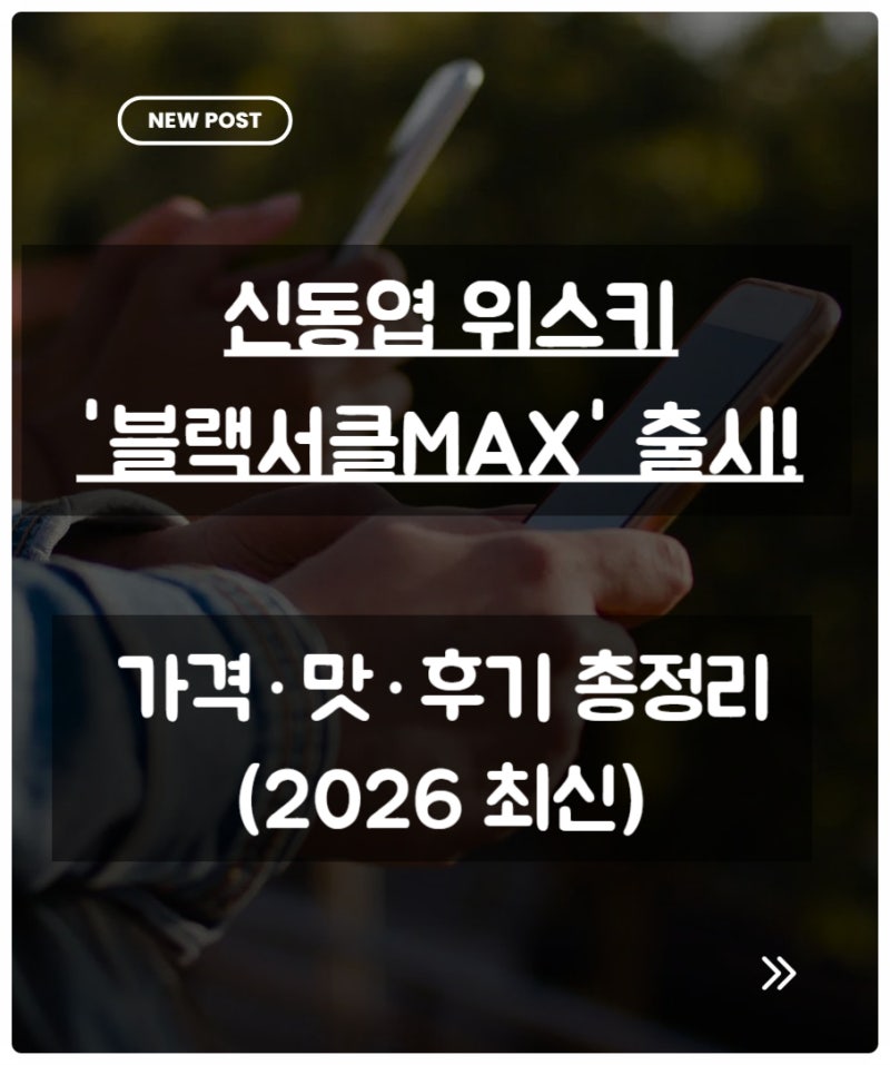 신동엽 위스키 '블랙서클MAX' 출시!