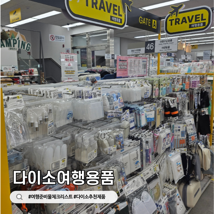 다이소 여행용품 추천! 여행 준비물 체크리스트 총정리