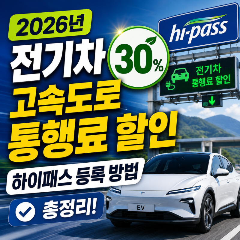 2026년 전기차 고속도로 통행료 할인 30%｜하이패스 등록 방법 총정리