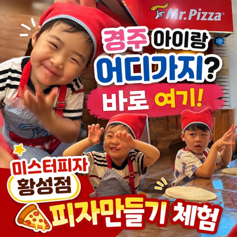 [경주-미스터피자] 경주에서 아이랑 무조건 이거임! 7명의 난쟁이들이 출동한 미스터피자 황....