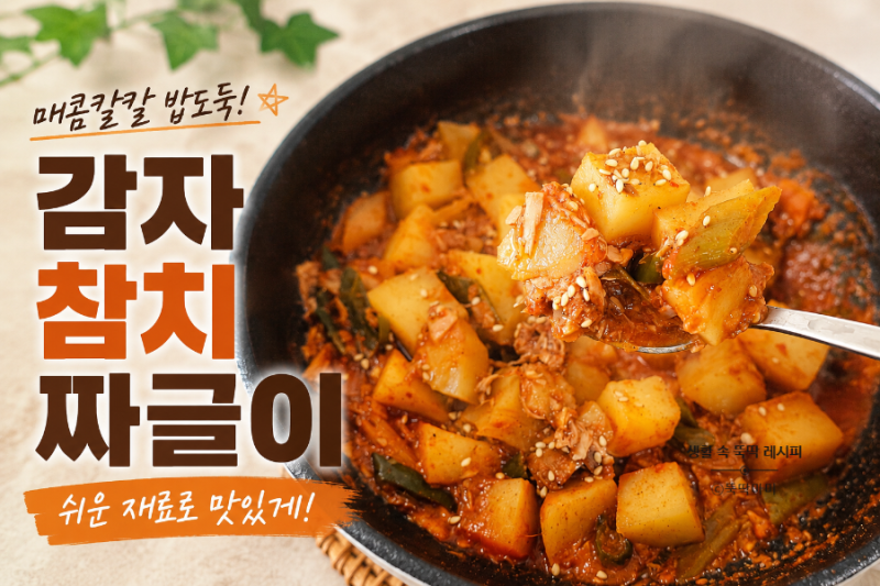 감자참치짜글이 칼칼하고 진한 국물에 밥 두공기 순삭하는 양념장 레시피 만들기