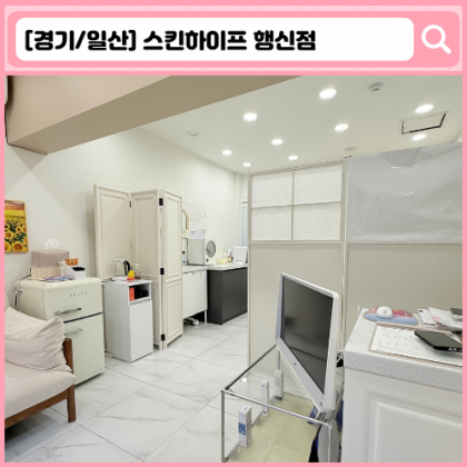 '스킨하이프 행신점' 일산 피부관리