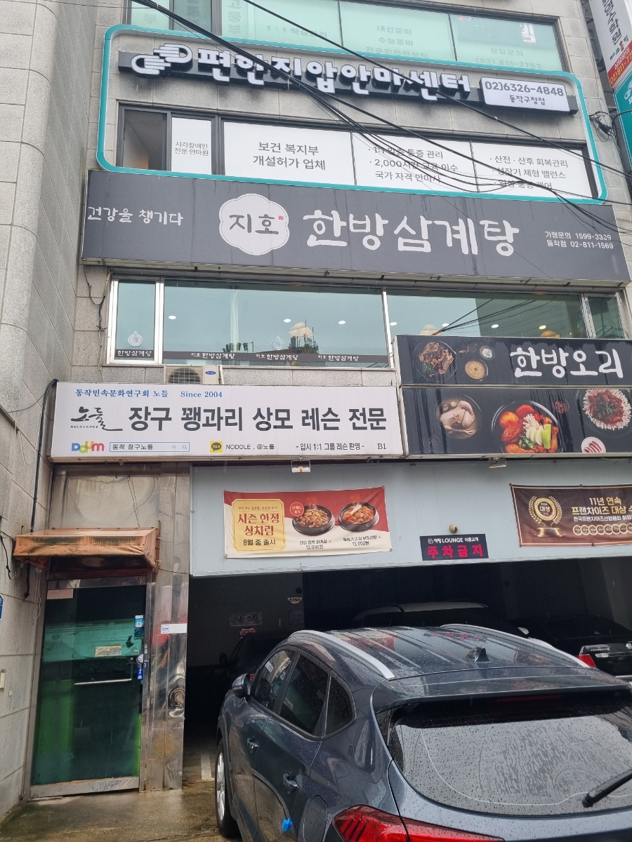 지호한방삼계탕 동작점