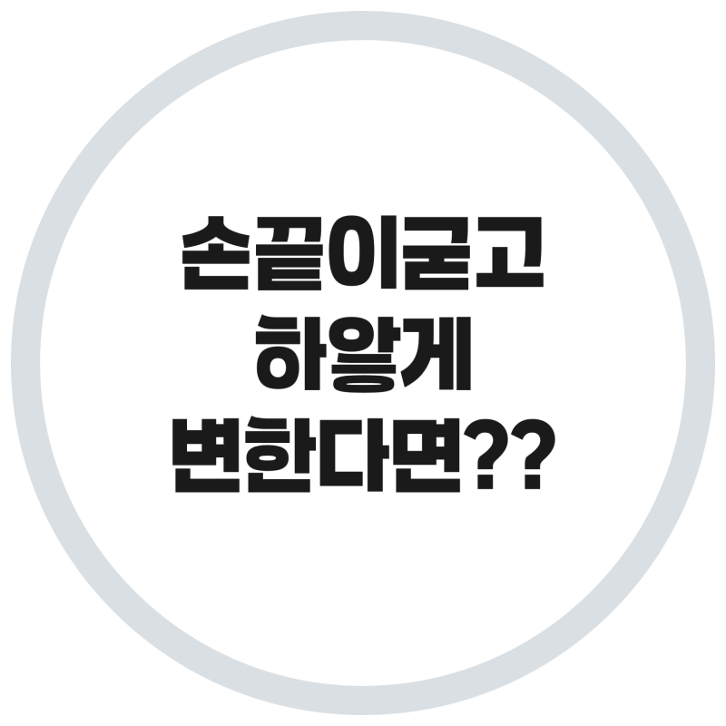 여름 에어컨 바람에 손끝이 하얗게? '전신경화증' 초기 신호와 자가진단법