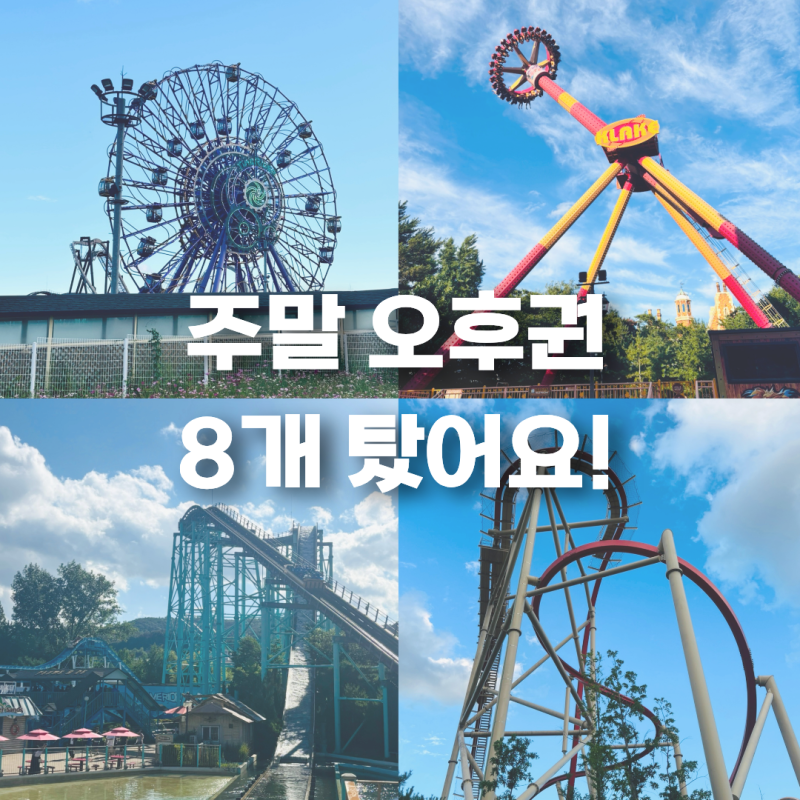 경주월드 주말 오후권, 야간권 후기! 주말에도 어트랙션 8개 탄 꿀팁 (+경주월드 무조건 타야 ....