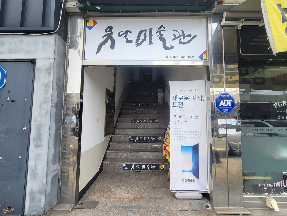 유달미술관 사진 4