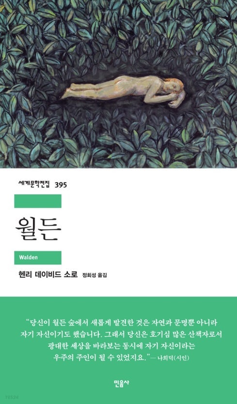 월든- 헨리 데이비드 소로
