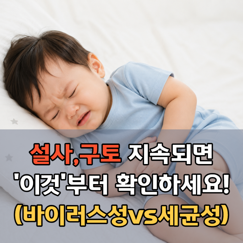 장염 옮나요? 아기부터 어른까지 전염 경로와 예방법 총정리