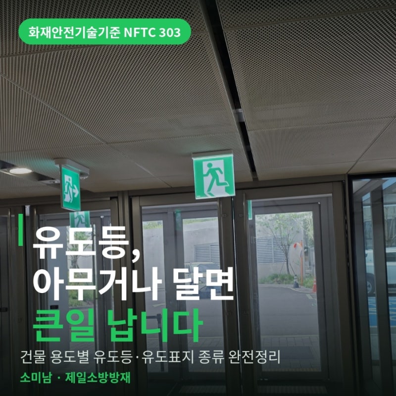 유도등, 아무거나 달면 큰일 납니다 — 건물 용도별 유도등·유도표지 크기,종류 완전정리