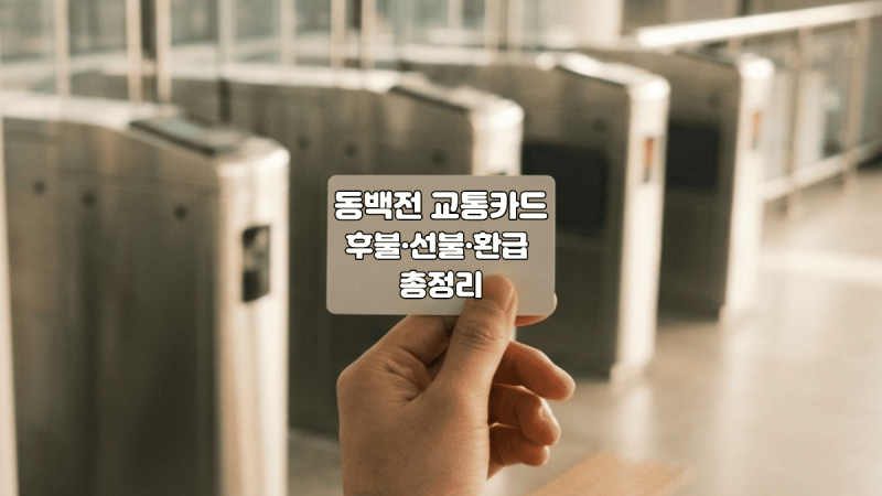 동백전 교통카드 발급부터 환급 기준까지 후불 선불 차이 총정리