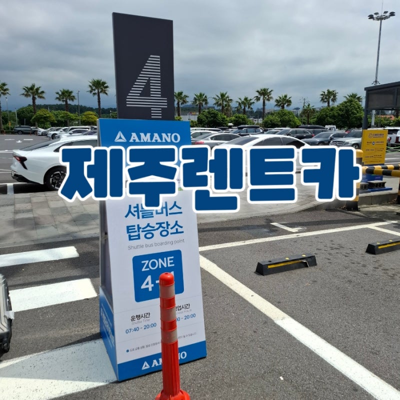 마이리얼트립에서 예약한 제주블루렌트카 후기 (내돈내산)