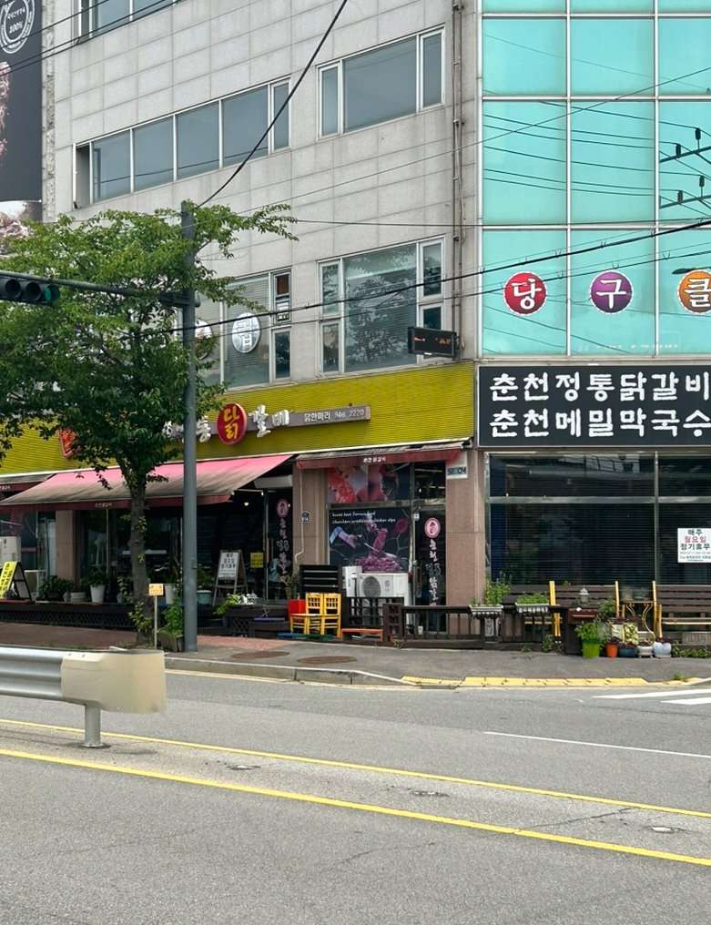 춘천정통닭갈비 사진 2