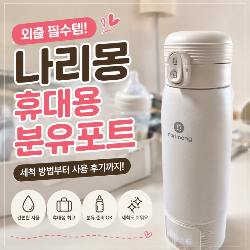 나리몽 휴대용 분유포트 후기! 세척방법부터 외출 후기까지