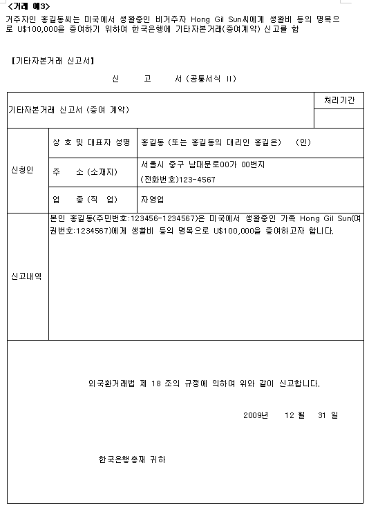 외국환거래법상 비거주자 증여시 한국은행 사전신고 제도