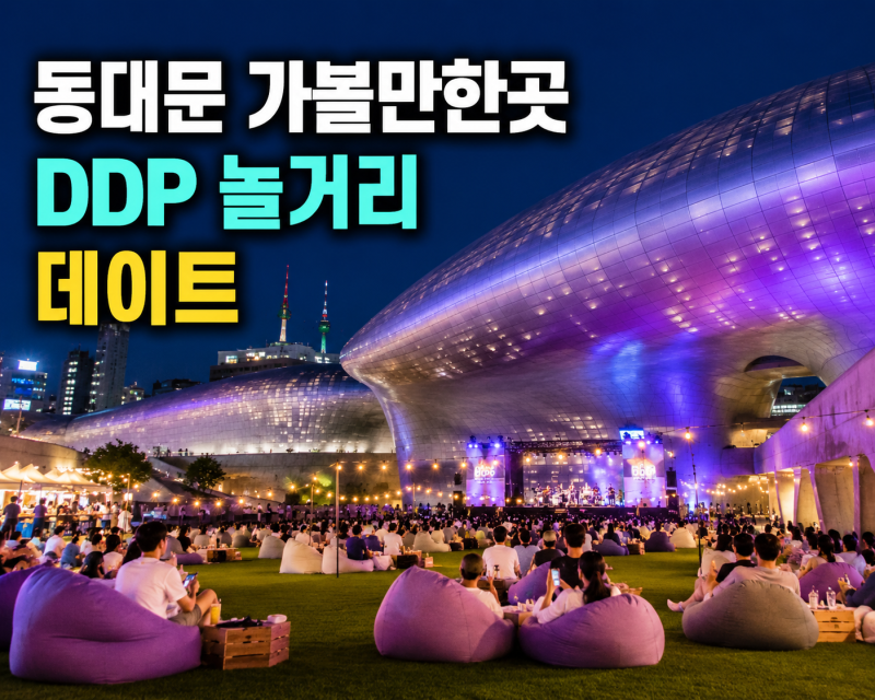 동대문 가볼만한곳 동대문디자인플라자 DDP 놀거리 동대문 데이트