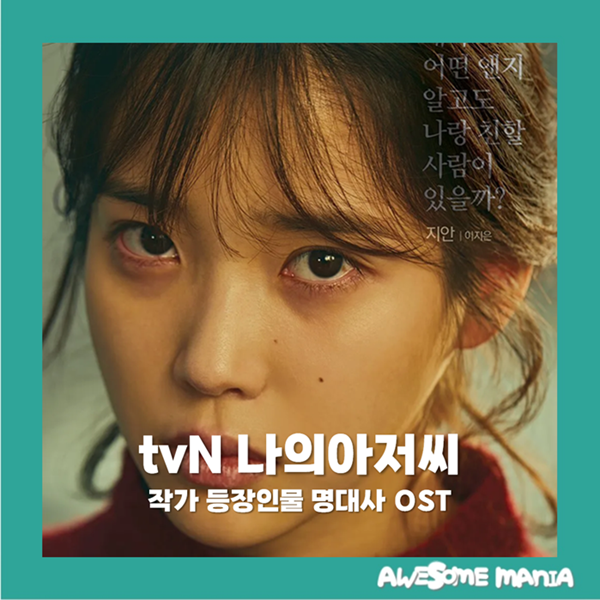 나의 아저씨 작가 등장인물 명대사 OST tvN 수목드라마 아이유 힐링 티빙 넷플릭스 디즈니플러....