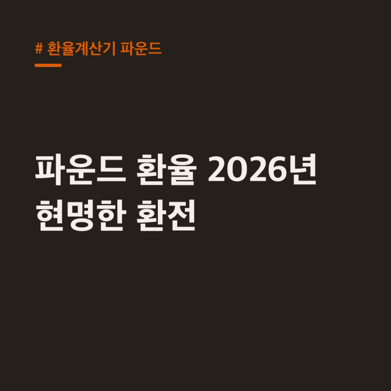환율계산기 파운드, 2026년 영국 여행 예산 현명한 환전 전략