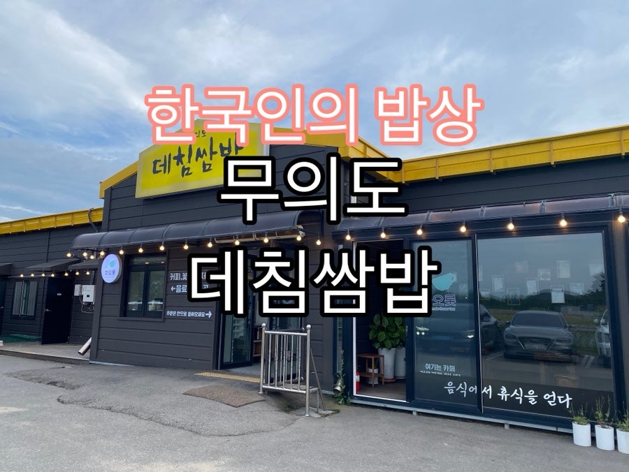 무의도데침쌈밥 본점 사진 5