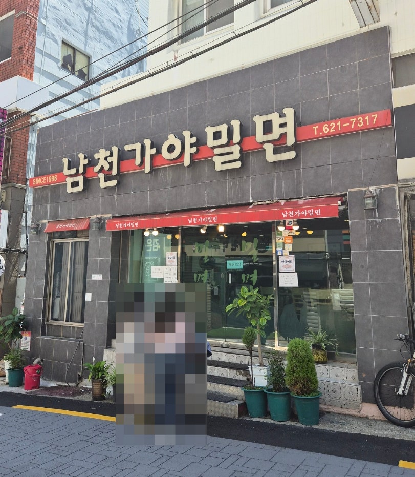 남천가야밀면 사진 1