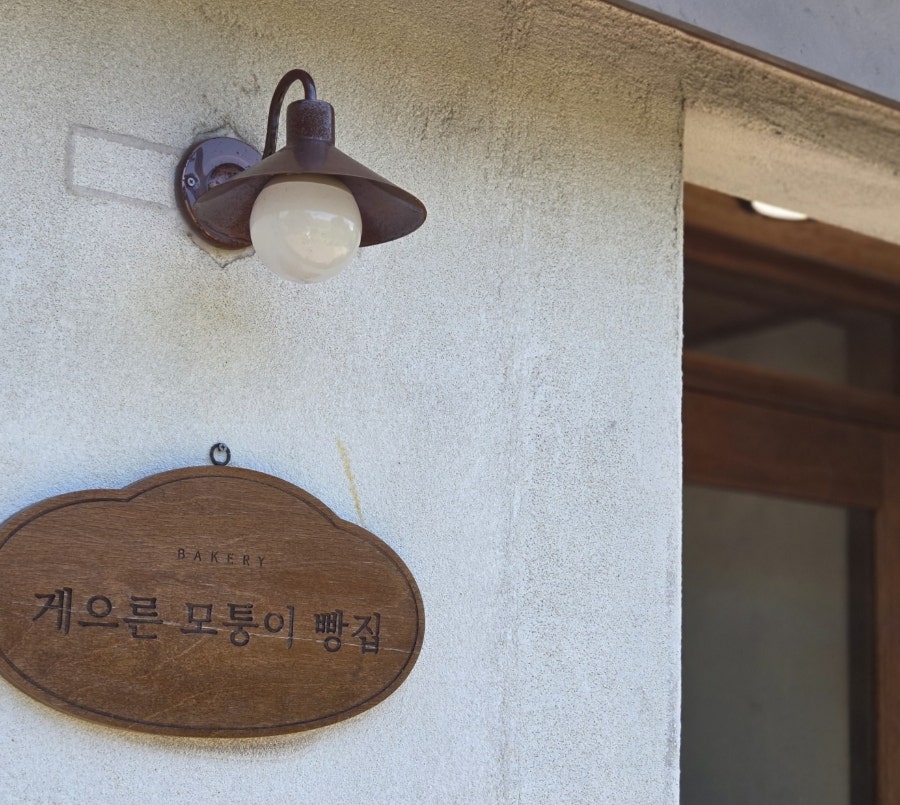 게으른모퉁이빵집 사진 1