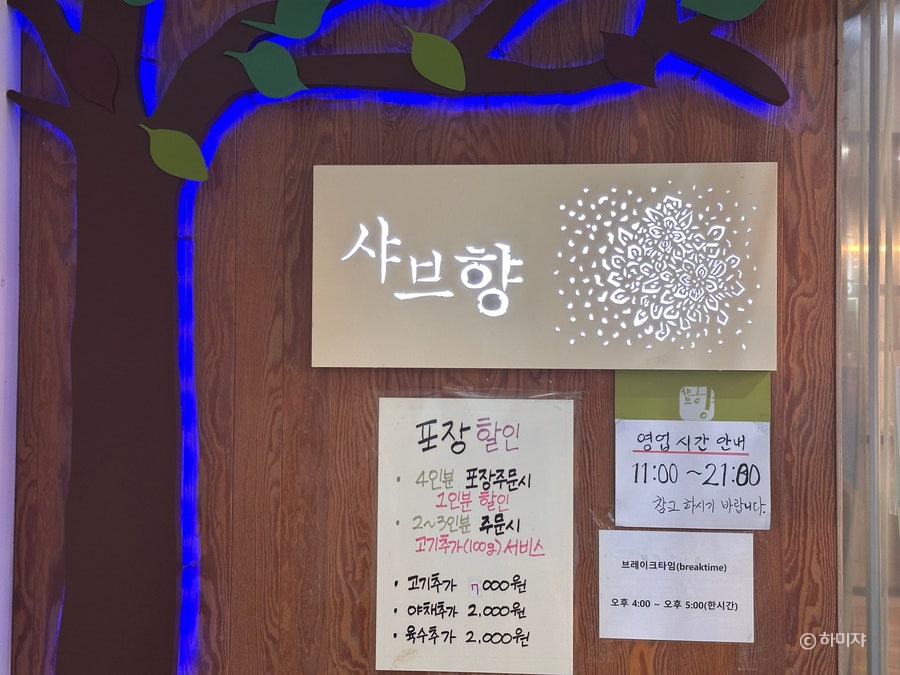 샤브향 서울문래점 사진 4