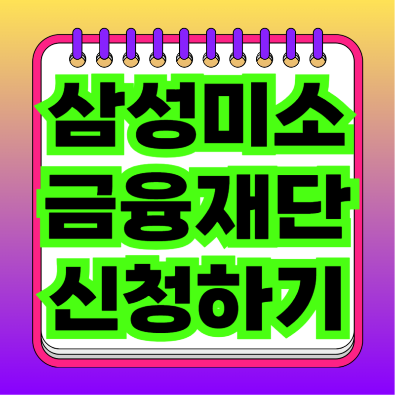 삼성미소금융재단 미소금융 대출 조건부터 대출절차·필요서류까지 총정리