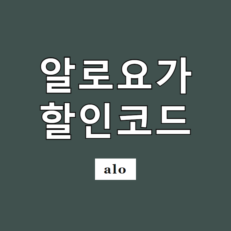 알로요가 할인코드 적용방법 2026년 7월 최신 쿠폰 업데이트 총정리