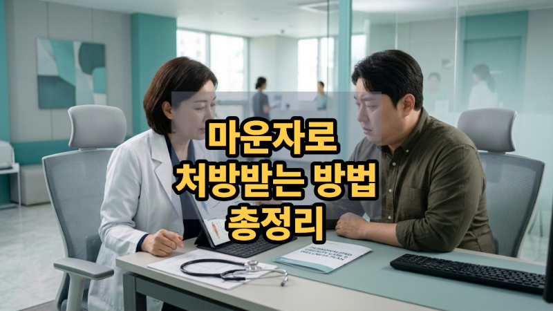 마운자로 처방받는 방법 총정리! 어떤 병원에서 받을 수 있을까?