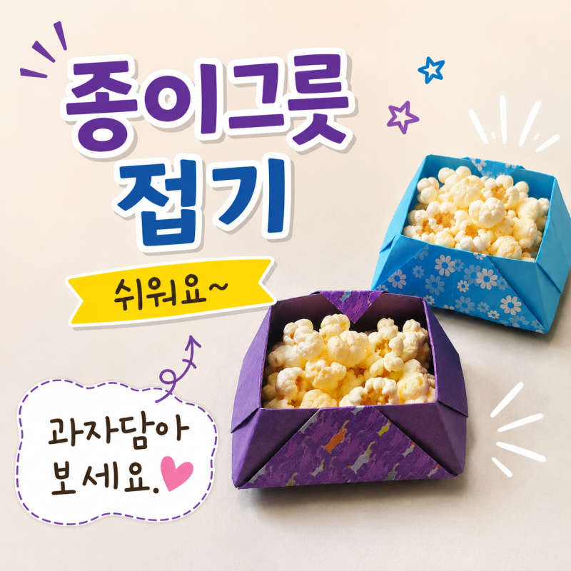 엄마표 미술 놀이, 색종이로 실용적인 종이그릇 접기 (종이상자 만들기)