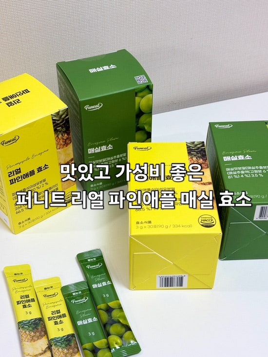 맛있고 가성비 좋은 효소 추천! 퍼니트 리얼 파인애플 효소 & 매실효소 솔직 후기