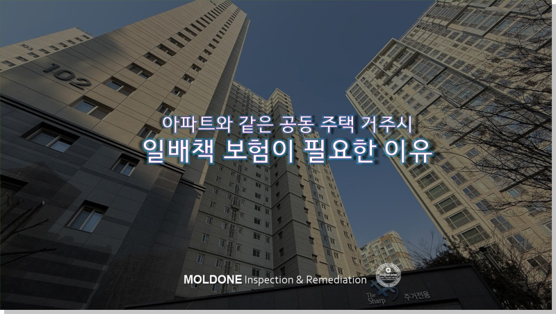 아파트 거주자라면 꼭 알아야할 일상생활배상책임 보험의 필요성
