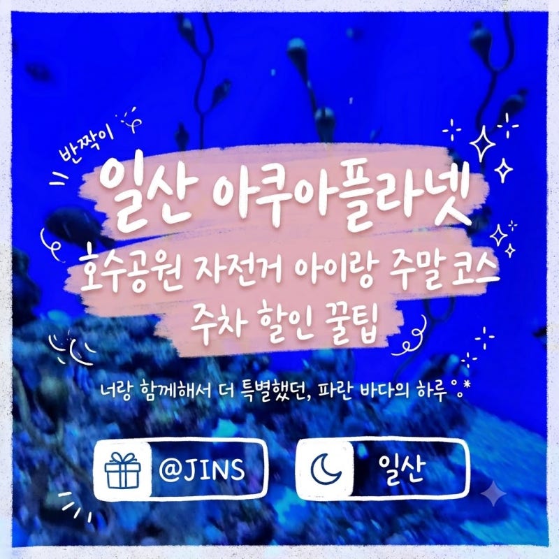 일산 아쿠아플라넷 호수공원 자전거 아이랑 주말 코스 주차 할인 꿀팁